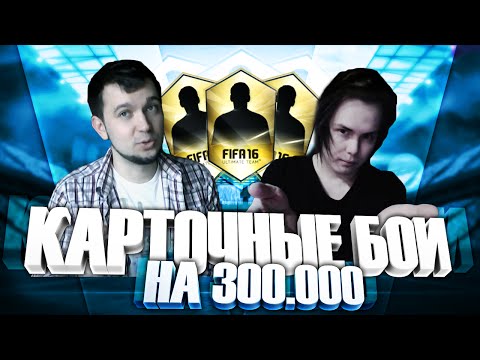 Видео: Карточные бои на 300.000 | Gena Miller