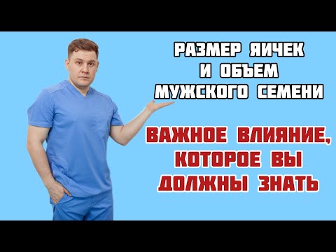 Видео: Увеличение объема мужского семени: что говорит размер яичек?