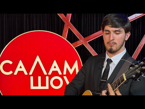 Видео: СаЛам-шоу #18 / Висита Кондаров