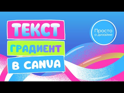 Видео: Как залить текст градиентом в Canva | 2024