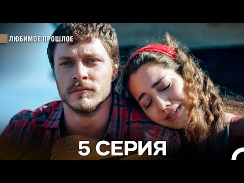 Видео: Дорогое прошлое 5 серия (Русский Дубляж)