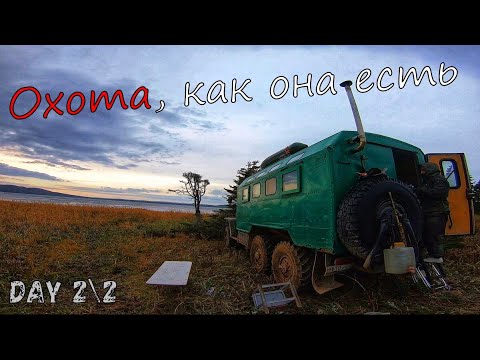 Видео: ОХОТА и как она ПРОИСХОДИТ / ЖУТКИЕ кадры 18+ / Остров Сахалин / Озеро Изменчивое / День 2/2