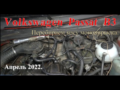 Видео: Volkswagen Passat B3. Перебираем косу моновпрыска. Разное. Апрель 2022.