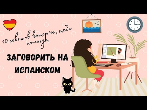 Видео: Как заговорить на испанском?/ 10 практических советов.