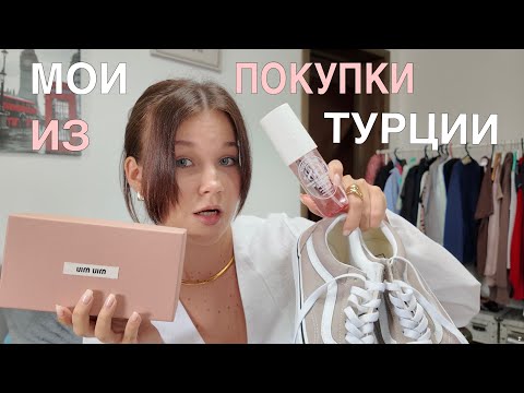 Видео: МОИ ПОКУПКИ ИЗ ТУРЦИИ | большая распаковка