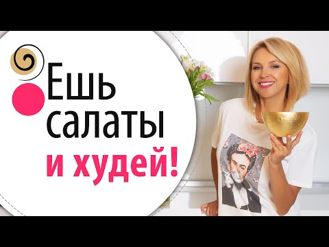 Видео: 2 полезных косметических салата для снижения веса