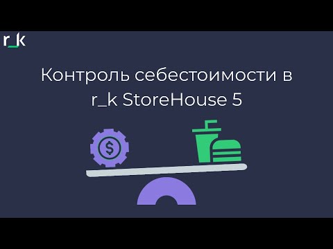 Видео: Контроль себестоимости в r_k StoreHouse 5