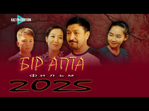 Видео: Жаңа кино 2025 "Бір апта"