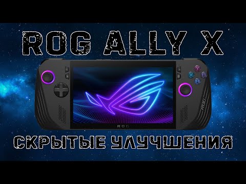 Видео: Скрытые улучшения Asus ROG ALLY X