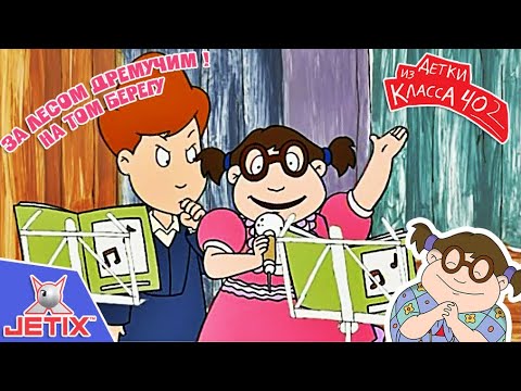 Видео: Детки из класса 402 HD — 12 Серия (За лесом дремучим на том берегу)