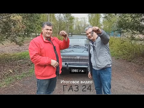 Видео: ГАЗ 24 1981 г.в. Итоговое видео после реставрации. Ремонт и реставрация ГАЗ 24