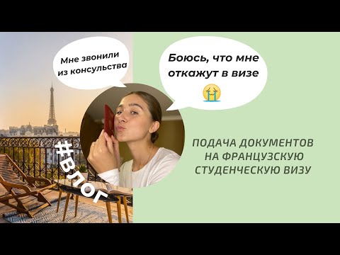 Видео: Подача документов на студенческую визу во Францию / Почему отказывают в визе ?/ Документы для визы