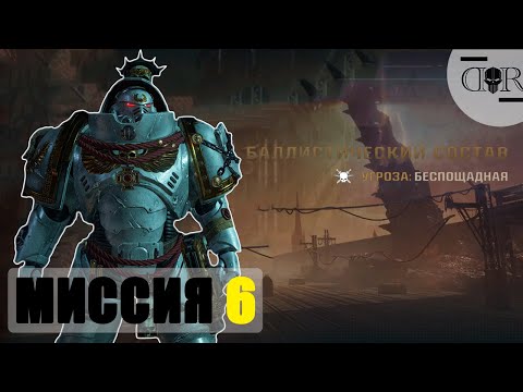 Видео: Миссия БАЛЛИСТИЧЕСКИЙ СОСТАВ ▶ Максимальная сложность ▶ Warhammer 40,000: Space Marine 2