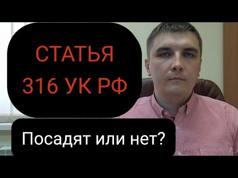 Видео: Статья 316 УК РФ "Укрывательство преступлений".