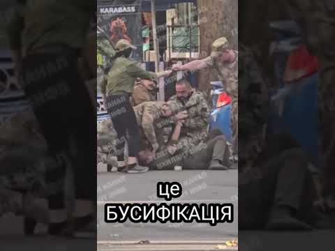 Видео: Це Бусифікація (Потужний кліп)