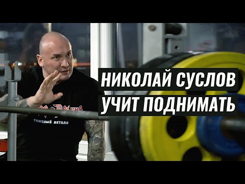 Видео: ТРЕНИРОВКА С УЧЕНИКАМИ / НИКОЛАЙ СУСЛОВ