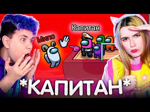 Видео: AMONG US - НОВЫЙ РЕЖИМ *КАПИТАН* 🔥 АМОНГ АС, но МЫ ПРОТИВ ПОДПИСЧИКОВ 🔥 @etoliana