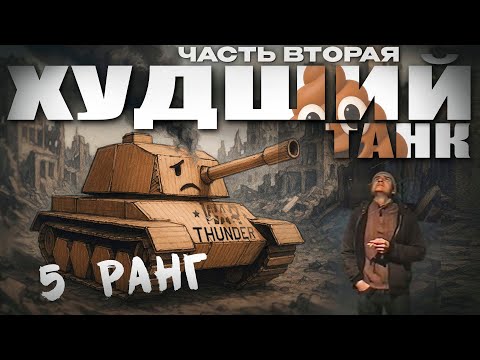 Видео: ХУДШИЕ ТАНКИ 5 РАНГА в War Thunder!  Часть Вторая. NCXOD/ИСХОД❤️