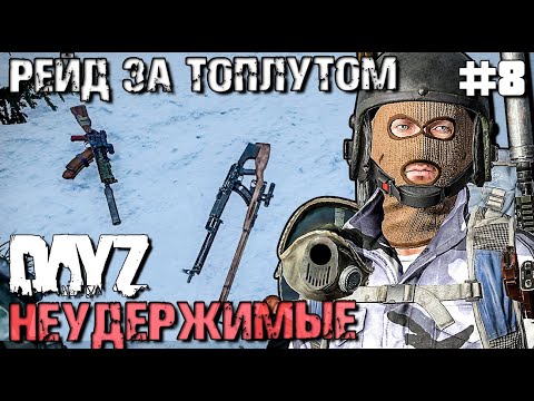 Видео: В РЕЙД ЗА ТОПОВЫМ ЛУТОМ! DAYZ НЕУДЕРЖИМЫЕ #8. ЗИМА