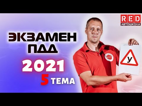Видео: Разбор Билетов ГИБДД 2022! Тема: Дорожные знаки ЗАПРЕЩАЮЩИЕ (Часть 1)