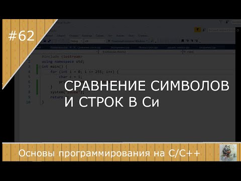 Видео: Сравнение символов и строк в Си