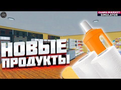 Видео: РАСШИРЯЕМ ОТДЕЛ ХОЗТОВАРОВ! НОВЫЕ ТОВАРЫ! I Supermarket Simulator #20