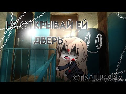 Видео: "НЕ ОТКРЫВАЙ ЕЙ ДВЕРЬ" страшилка [Gacha life]