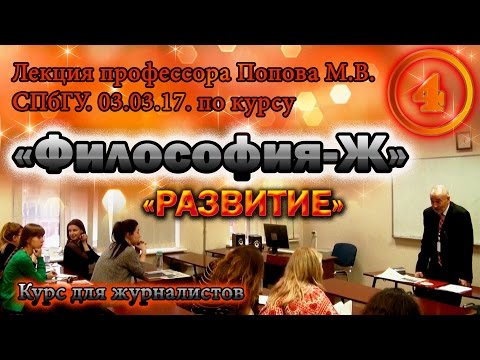 Видео: "Философия-Ж". М.В.Попов. Лекция 04. "Развитие". СПбГУ, 2017.