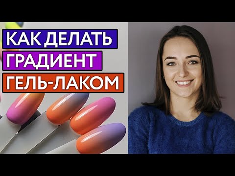 Видео: Как сделать градиент на ногтях? | Идеальный градиент Видеоурок за 5 минут!