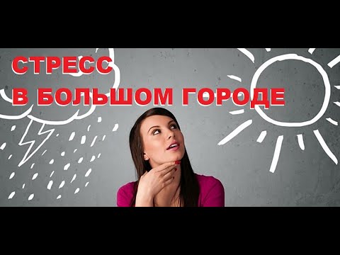 Видео: Стресс в большом городе