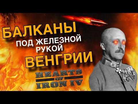 Видео: ВЕНГЕРСКАЯ СФЕРА ПРОЦВЕТАНИЯ В HEARTS OF IRON 4