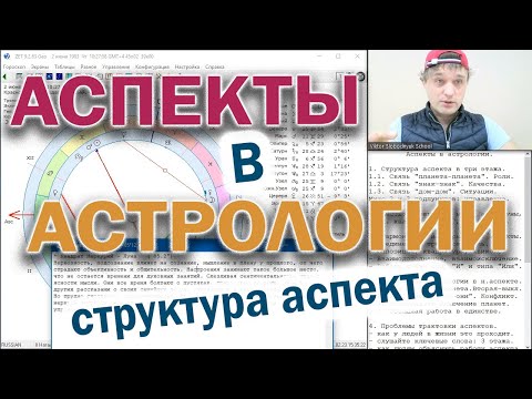 Видео: Аспекты в астрологии. Структура.