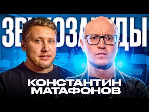 Видео: ЗВУКОРЕЖИССЕР КОНСТАНТИН МАТАФОНОВ в подкасте про секреты московских студий и как искать клиентов?