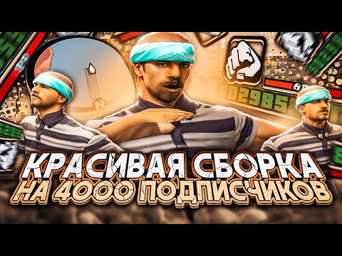 Видео: СЛИВ КРАСИВОЙ СБОРКИ для СЛАБЫХ ПК на EVOLVE RP в GTA SAMP НА 4000 ПОДПИСЧИКОВ (гта самп)