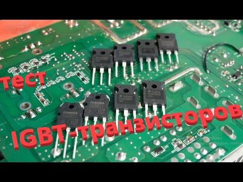 Видео: Тест и сравнение IGBT-транзисторов. Теория и практика. 40N60/60N60/IRGP4068/50JR22/K30H603