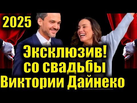 Видео: Эксклюзивные кадры: свадьба Виктории Дайнеко 💍, предложение на стадионе и первое появление её дочери