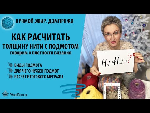 Видео: Как рассчитать толщину нити с подмотом.