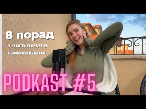 Видео: ПОДКАСТ №5 | З чого почати любов до себе? Даю практичні поради