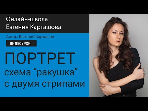 Видео: ПОРТРЕТ. Схема "ракушка" с двумя стрипами