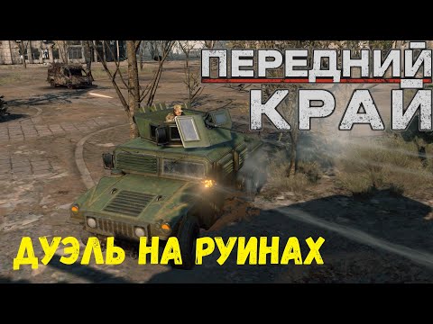 Видео: Передний Край [Front Edge] - 1v1 (vs klaster), карта "Руины"