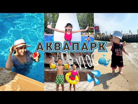 Видео: АКВАПАРК ВЛОГ🎞️ҚЫЗЫҚТ КҮН😅