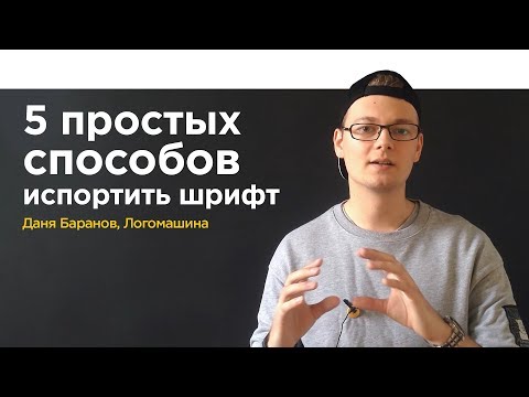 Видео: 5 простых способов испортить шрифт | Логомашина