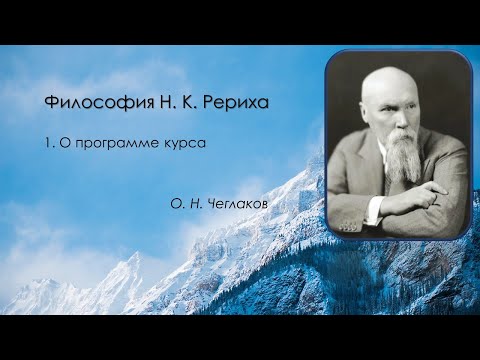 Видео: Философия Николая  Константиновича  Рериха.  О программе курса.