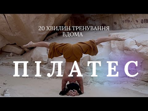 Видео: ПІЛАТЕС НА ВСЕ ТІЛО | БАЛАНСИ | 20 ХВИЛИН СИЛОВЕ ТРЕНУВАННЯ ВДОМА | STRONG YOGA WORKOUT 