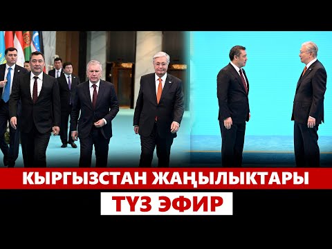 Видео: Кыргызстан жаңылыктары | 21:00 | 17.09.2024