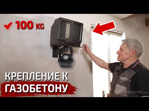 Видео: Газобетон, пенобетон. НАДЕЖНОЕ крепление ЧЕГО УГОДНО! 5 простых способов