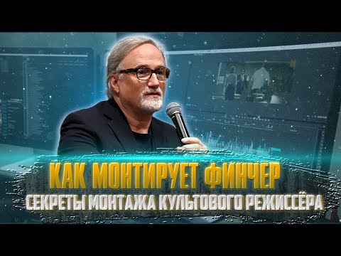 Видео: КАК МОНТИРУЕТ ФИНЧЕР/ Секреты монтажа культового режиссёра