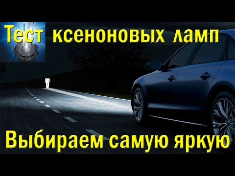 Видео: Ксеноновые лампы. Выбираем самые яркие
