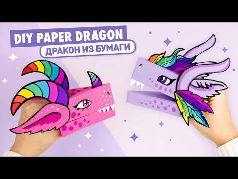 Видео: DIY Дракон из бумаги из Тик Ток | DIY Paper Dragon Puppet TikTok