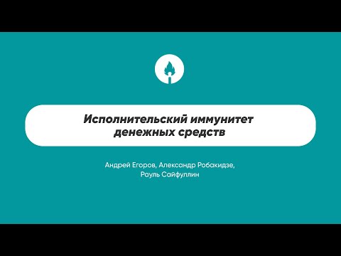 Видео: Исполнительский иммунитет денежных средств